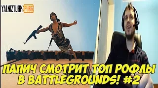 ПАПИЧ СМОТРИТ ТОП РОФЛЫ В BATTLEGROUNDS! #2 [PUBG]