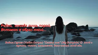 Песня "Сказка моя", музыка, текст, исполнение Вадима Гурьева © 2008, демо-запись 2008 г.