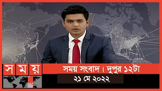 সময় সংবাদ | দুপুর ১২টা | ২১ মে ২০২২ | Somoy TV Bulletin 12pm | Latest Bangladeshi News