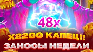 МУМИЯ ДАЛА X60 И ЗАНОС НА X2200 РЕКОРД! ЗАНОСЫ НЕДЕЛИ В MUMMYLAND