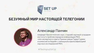 Александр Панчин — Безумный мир настоящей телегонии