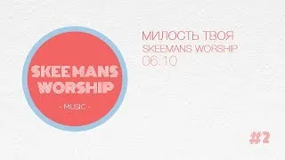 Милость Твоя - SKEEMANS WORSHIP (Official Audio)