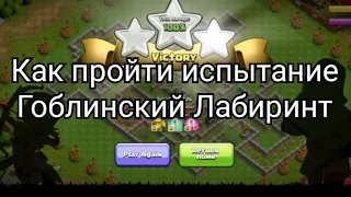 Как пройти🚶‍♂️ испытание Гоблинский🦎 Лабиринт Clash of Clans #clashofclans