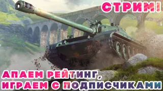 Апаем рейтинг и играем с подписчиками! Стрим WoT Blitz