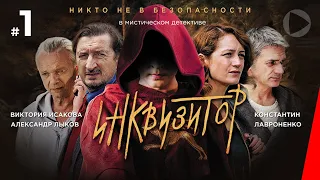 Инквизитор (1 серия) (2014) сериал