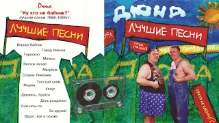 Дюна лучшие песни за 1988 - 1995г (часть №1)