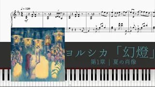 【ピアノ楽譜】 ヨルシカ『「幻燈」 第1章 | 夏の肖像』 全15曲メドレー (yorushika - Magic Lantern)【piano】【作業用BGM】