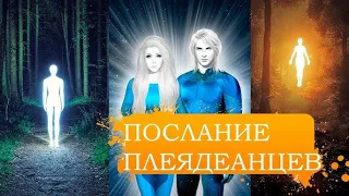 💢Плеядеанцы / Выравнивание звездных систем / Послание💢