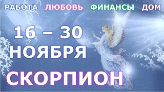 ♏ СКОРПИОН. ❄️ С 16 по 30 НОЯБРЯ 2021 г. ☑️ Главные сферы жизни. Таро-прогноз.