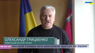 МІСЬКИЙ ГОЛОВА СПРОСТОВУЄ ІНФОРМАЦІЮ ПРО МОЖЛИВИЙ НАСТУП НА ЛУБНИ