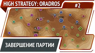 High Strategy: Oradros №2