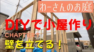 DIYで小屋作り７