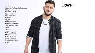 JONY | Джони | Лучшие песни 2023 | Топ 20 песен | Кайф Для Ушей