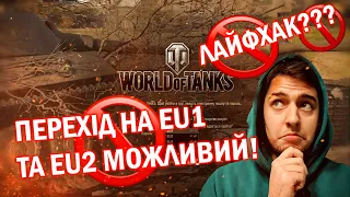 Як перейти на EU1 та EU2? Лайфхак для всіх! #WOT_UA