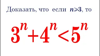 Доказать неравенство ★ 3^n+4^n≤5^n, для n≥3 ★ Метод математической индукции