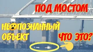 Крымский(август 2018)мост! Неопознанный объект около моста! Что это? Ж/Д мост какие изменения!