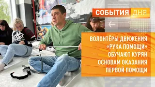 Волонтёры движения «Рука помощи» обучают курян основам оказания первой помощи