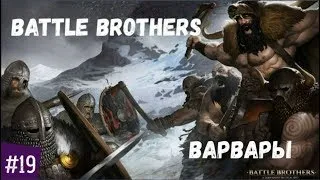 ИДЖИРОК: ПЕРВЫЙ БОСС #19🗡Battle Brothers