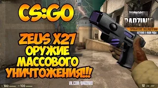 CS:GO - Оружие массового уничтожения - ZEUS x27