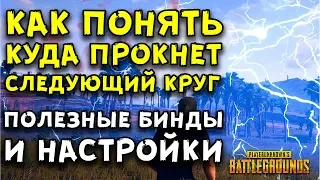 3 САМЫЕ ВАЖНЫЕ ВЕЩИ КОТОРЫЕ ДОЛЖЕН ЗНАТЬ КАЖДЫЙ ИГРОК В PUBG!