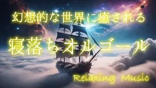 オルゴールに癒される【睡眠用音楽】幻想的な音色に癒される心に優しいヒーリングミュージック