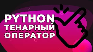 Python - проверка условий. Тернарный оператор. Оператор Ветвления.