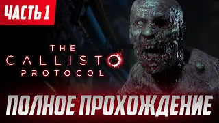 Стрим по игре The Callisto Protocol / полное прохождение на русском / Walkthrough / Геймплей