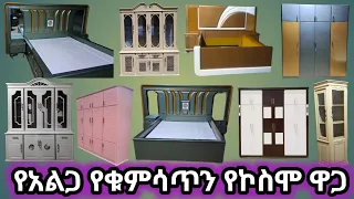 በትዛዝ የተሰሩ አልጋ ቁምሳጥን ኮስሞ ገራሚ ስራዎች ከነ ዋጋቸው ይዘንላችሁ ቀርበናል