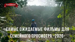 Фильмы для семейного просмотра 2020. Самые ожидаемые новинки второго полугодия