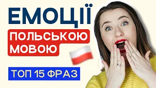 РЕАКЦІЇ та ЕМОЦІЇ польською мовою. Польські фрази. Уроки польської мови