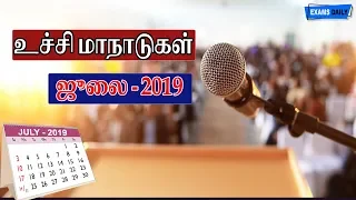 July Current Affairs 2019 | summits and conferences 2019 July | monthly current affairs 2019 | Tamil