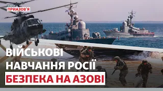 Безпека Азовського моря. Чого очікувати від російських навчань? | Новини Приазов’я