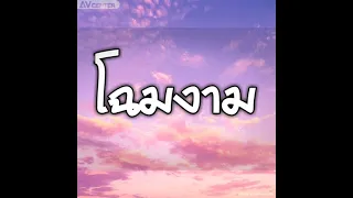 โฉมงาม (ໂສມງາມ) - STS73 【 เนื้อเพลง 】