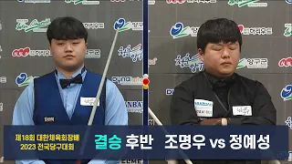 [결승] 조명우 vs 정예성 후반[2023 제18회 대한체육회장배 전국당구대회]