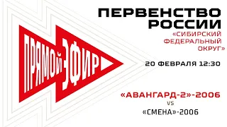 «Авангард-2»-2006 – «Смена»-2006. 20.02.2021