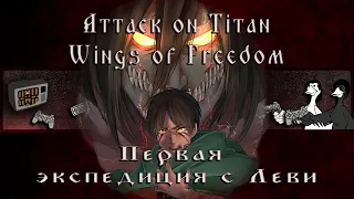 Attack on Titan Wings of Freedom | Первая экспедиция с Леви | Убиваем титана голыми руками