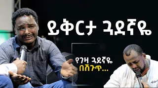 "  የገዛ ጓደኛዬ በሽጉጥ"ይቅርታ ጓደኛዬ  የመልካም ወጣት ምስክርነት  AUG 10,2021 MARSIL TVWORLDWIDE