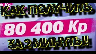 КАК ПОЛУЧИТЬ 80.000Кр ЗА 2 МИНУТЫ в FORZA Horizon 1 БЕЗ БАГОВ И ЧИТОВ!!!