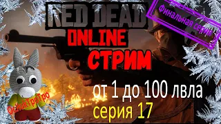 Red Dead Online - с нуля до 100 лвла (серия 17, финал) + розыгрыш аккаунта