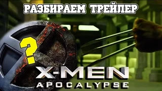 Разбираем финальный трейлер Люди Икс: Апокалипсис