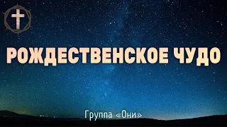 Рождественская Христианская Песня - Рождественское Чудо - группа Они