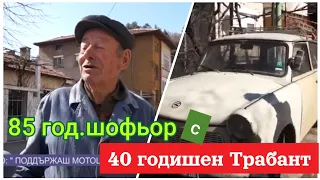 40 годишен Трабант дава мобилност и свобода на 85 годишен шофьор