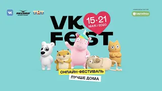 VK Fest 15-21 мая!