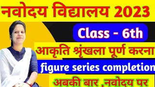 Navodaya Class - 6th | Mental Ability (मानसिक योग्यता )|#jnv