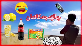 چالێنجەکانتانم کرد 😂🔫😱