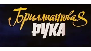 Бриллиантовая рука (Ремейк)