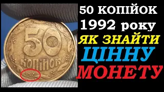 💰 50 КОПІЙОК 1992 року ДОНЕЦЬКИЙ ФАЛЬШАК 💰 Ціна монет України Як розпізнати цінну монету