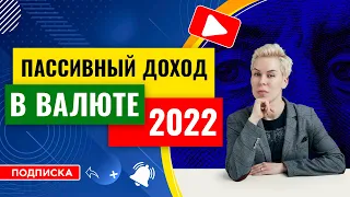 Пассивный доход в валюте 2022 // Наталья Смирнова