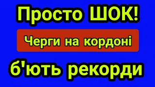 Просто ШОК! Величезні черги на кордоні б'ють рекорди. Кордон Польща- Україна