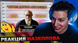 МАЗЕЛЛОВ СМОТРИТ ЧАРЛЬЗ ДАРВИН ВРАЛ | ТЕОРИЯ ЭВОЛЮЦИИ | **ВСЯ ПРАВДА** | РЕАКЦИЯ МАЗЕЛЛОВА